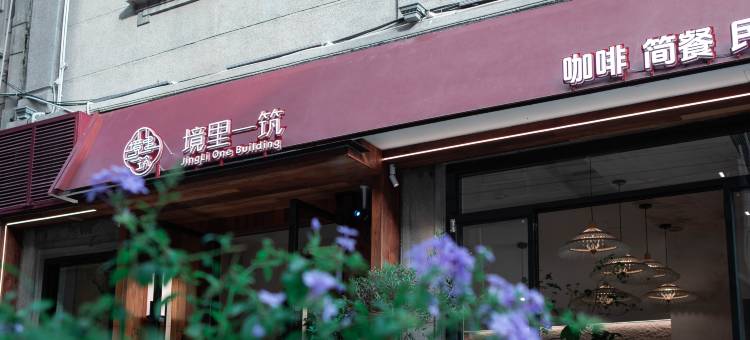汕头境里一筑民宿(小公园店)图片