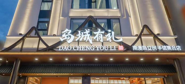 南澳岛城小筑(海滨路店)图片