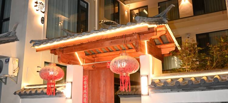 轩境民宿(大理苍山店)图片