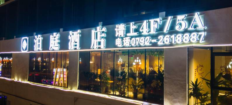 泊庭酒店(庐山铜锣湾广场店)图片