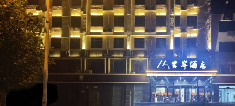 里岸酒店(南戴河仙螺岛店)图片