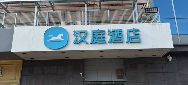 汉庭酒店(鹤壁裕隆爱之城店)图片