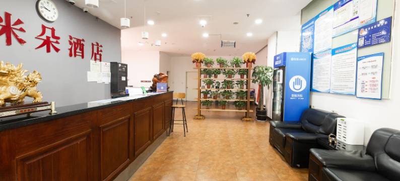 米朵便捷酒店(沈阳南塔鞋城店)图片