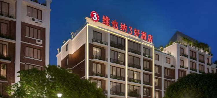 维也纳3好酒店(天台山大瀑布景区店)图片