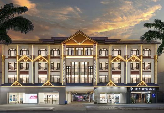 漫夕?悦智酒店（芒市机场财富中心店）外景图