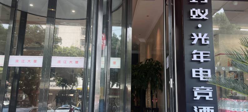 蚂蚁·光年电竞酒店(诸暨市中心暨阳路店)图片