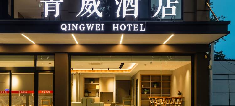 青威民宿(威海高铁北站火炬八街店)图片
