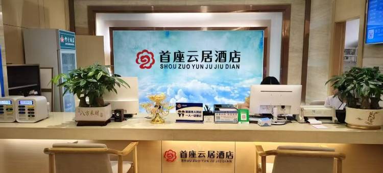 首座云居酒店(渠县财富中心賨人里店)图片