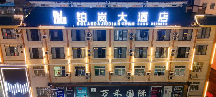 铂岚大酒店图片