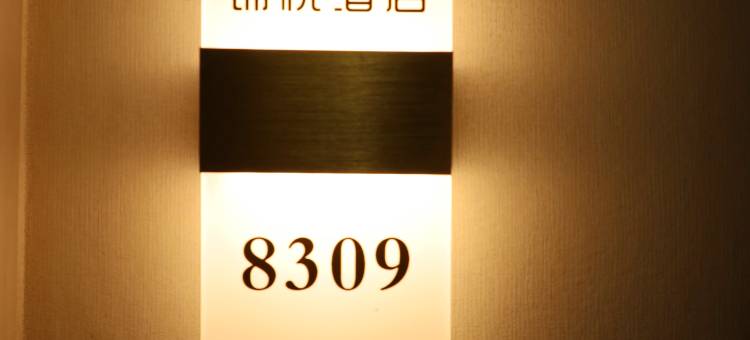 锦悦民宿(松潘高铁站店)图片