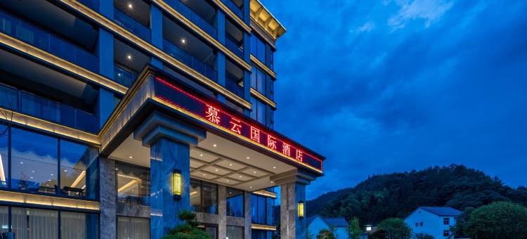 慕云国际酒店(三清山旅游公路店)图片
