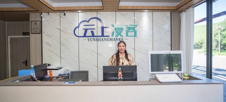 云上漫客酒店图片