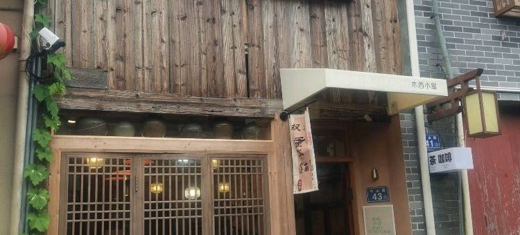 木西小屋图片