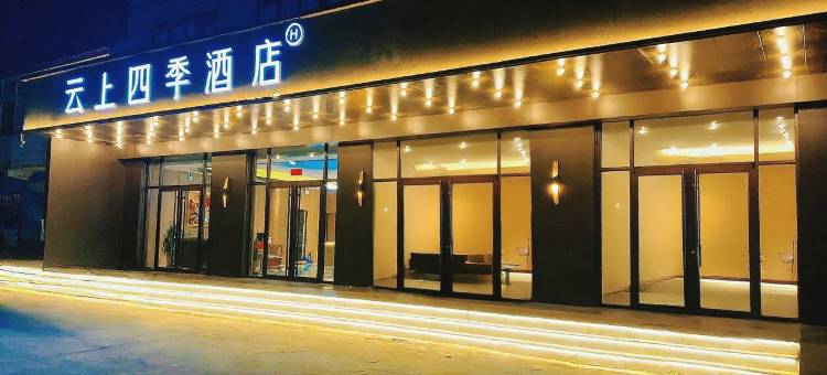 云上四季酒店(廊坊大厂店)图片