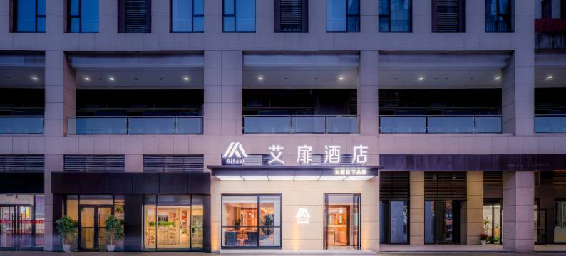 如家艾扉酒店(西安曲江西北妇女儿童医院店)图片