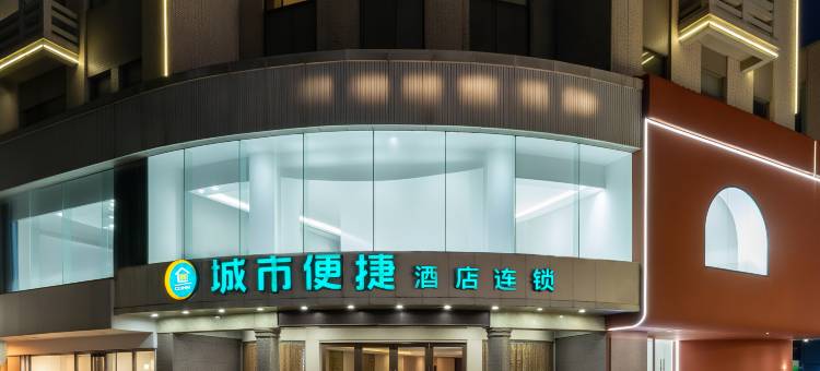 城市便捷酒店(中山大信新都汇小榄高铁站店)图片