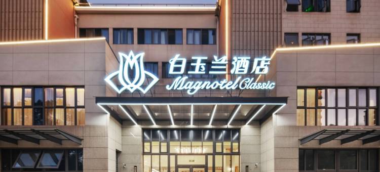 白玉兰酒店(上海漕盈路地铁站吾悦广场店)图片