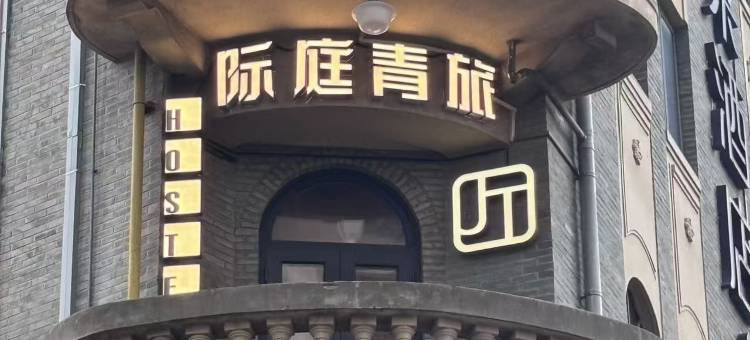 际庭青旅(南京西路地铁站店)图片