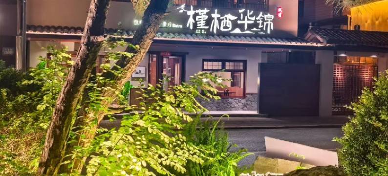 槿栖华锦民宿(三宝国际陶艺村店)图片