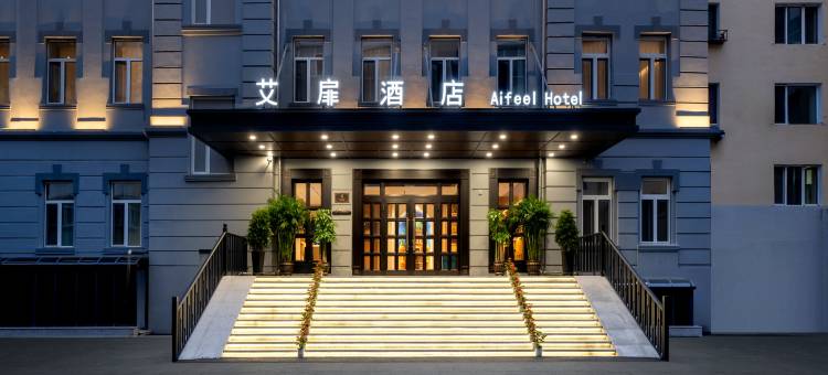 艾扉酒店(哈尔滨火车站医大一院店)图片