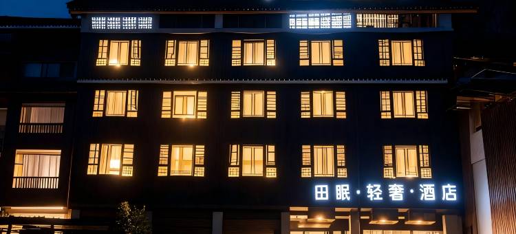 西江田眠轻奢民宿(西江千户苗寨一号风雨桥店)图片