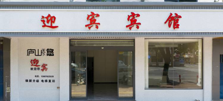 庐山迎宾宾馆图片