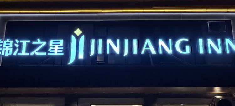 锦江之星酒店(连云港东海水晶公园店)图片