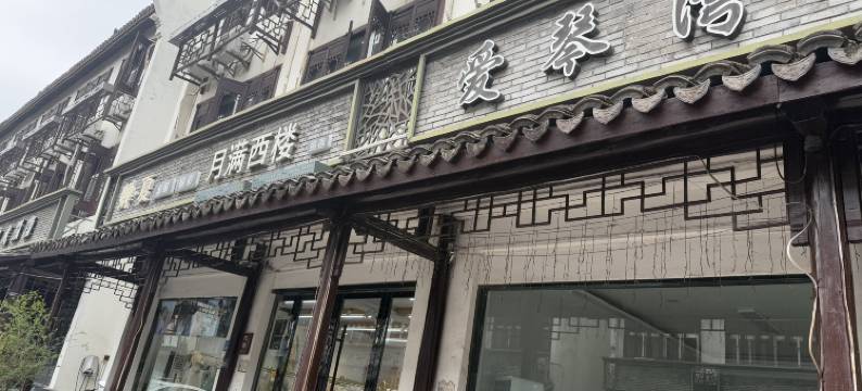 乌镇爱琴湾民宿图片