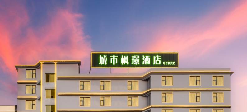 城市枫璟酒店(桂林电子科技大学店)图片