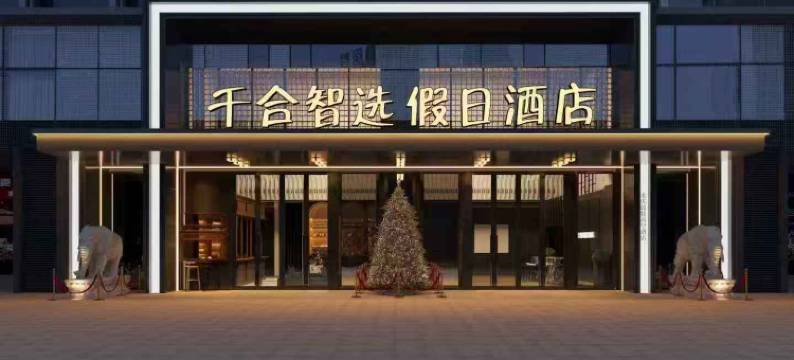 重庆千合智选假日酒店(江北嘴金融城店)图片