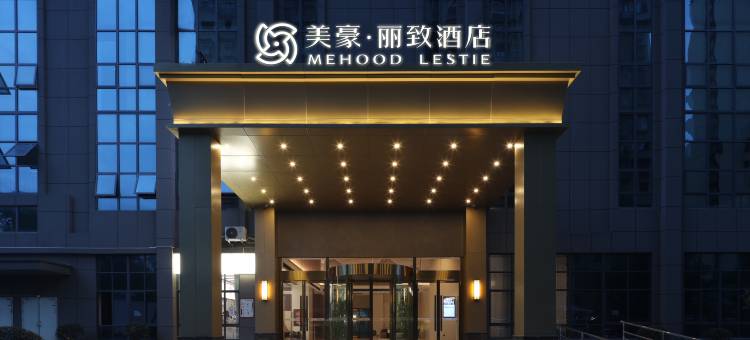美豪丽致酒店(长沙南站树木岭地铁站店)图片