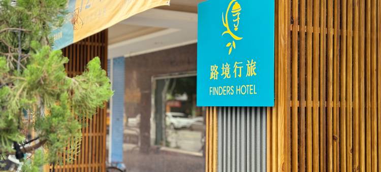 路境行旅 花莲站前馆图片