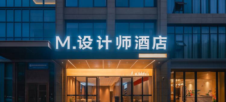 M设计师酒店(成都青白江万达广场店)图片