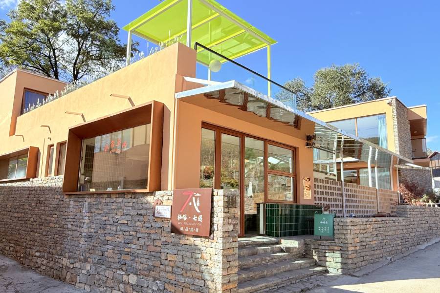 棲峪·七遇民宿(西井峪店)