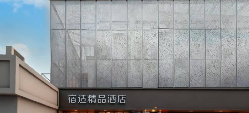 宿适精品酒店(上海第六人民医院桂林公园地铁站店)图片