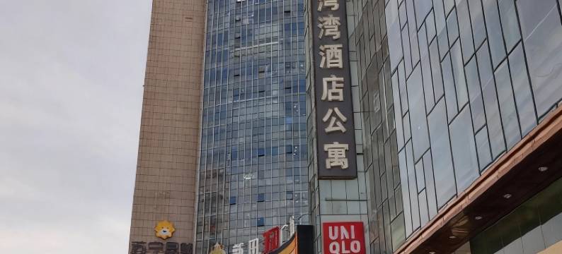 郑州永静湾酒店公寓图片