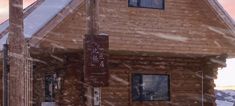 北驿辰居(白哈巴景区店)图片