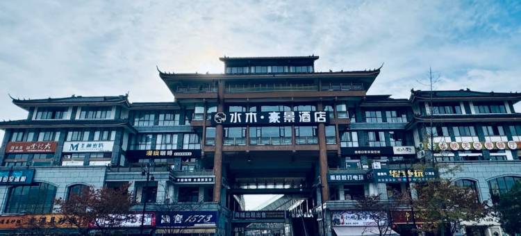 都江堰水木豪景酒店图片