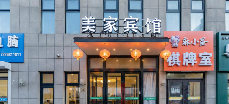 美家宾馆(长春市住邦城市广场万达店)图片
