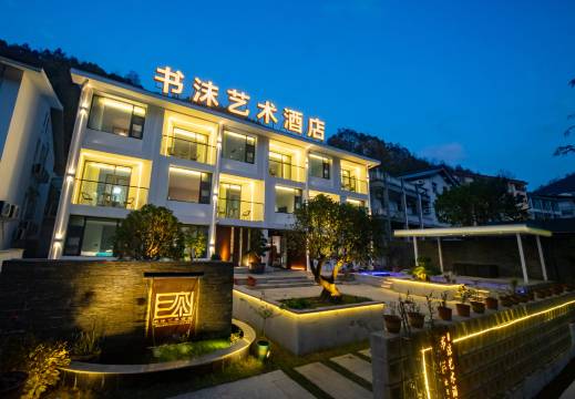 老君山书沫艺术民宿(中灵索道店)