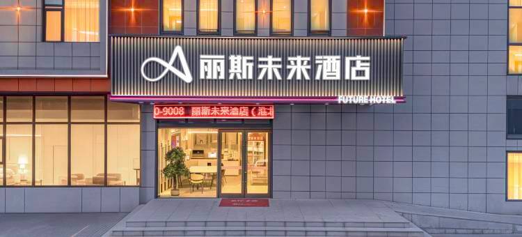 丽斯未来酒店(淮北南翔云集店)图片