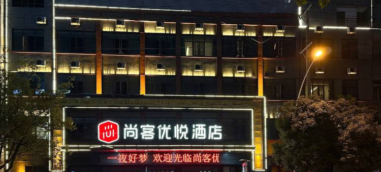 尚客优悦酒店(随州吾悦广场博物馆店)图片