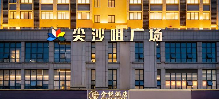 砀山全悦酒店(东方不夜城店)图片