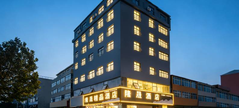 隆晟精品酒店(北郊机场店)图片
