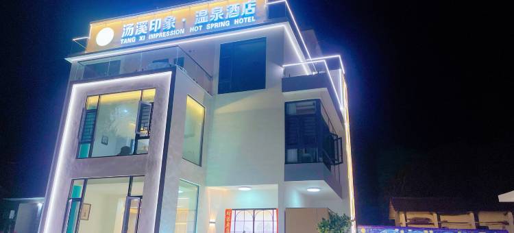 汤溪印象·温泉酒店图片