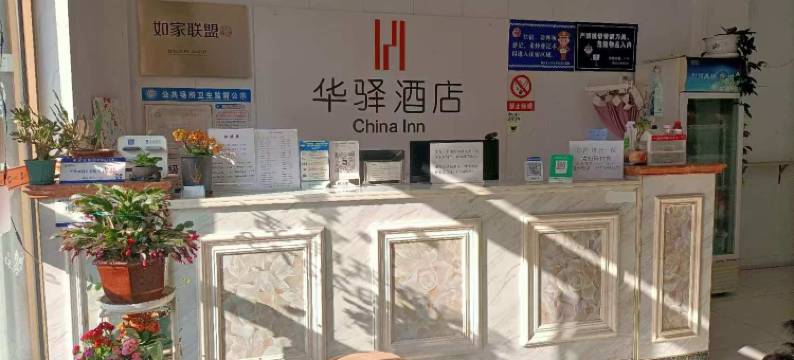 如家华驿酒店(烟台高铁南站秀林路店)图片