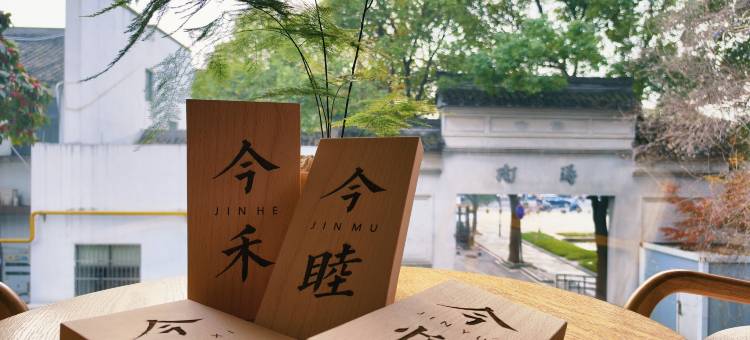 南浔今宜居(南浔古镇景区店)图片