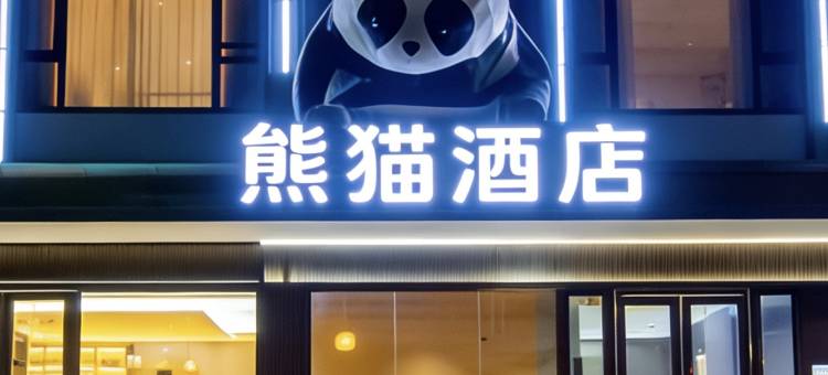 巴青熊猫酒店图片