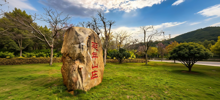 延年山庄图片