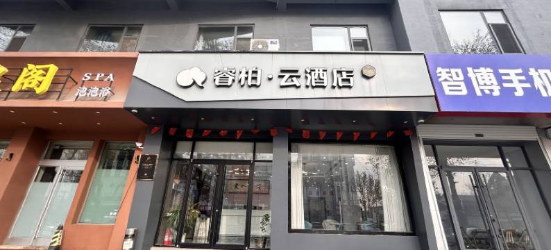 如家睿柏·云酒店(平度青岛路贸易城店)图片